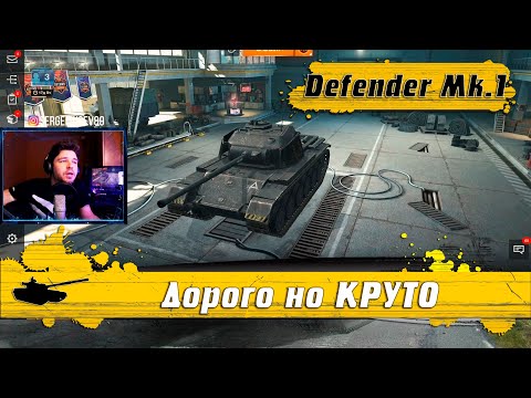 Видео: WoT Blitz - Набор ЗАЩИТНИКОВ ● Я выбираю Defender Mk1 ● Шикарно фармит и дама(WoTB)