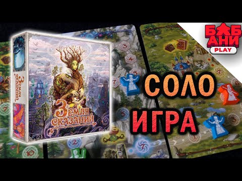 Видео: Земля сказаний / Fabled The Spirit Lands - правила и соло-игра