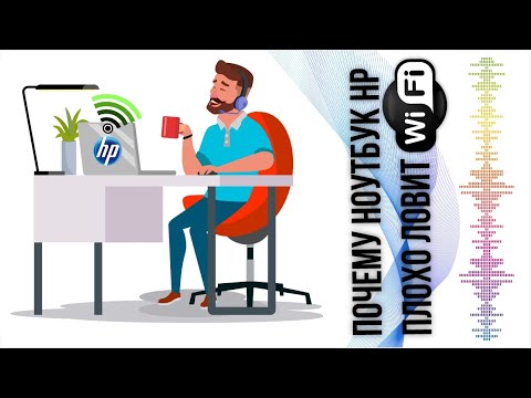 Видео: Почему ноутбук HP плохо ловит WiFi ?