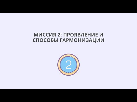 Видео: Миссия 2: проявление и способы гармонизации