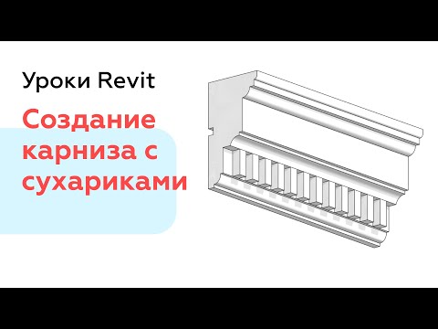 Видео: Создание Карниза с сухариками в Revit | Уроки Revit