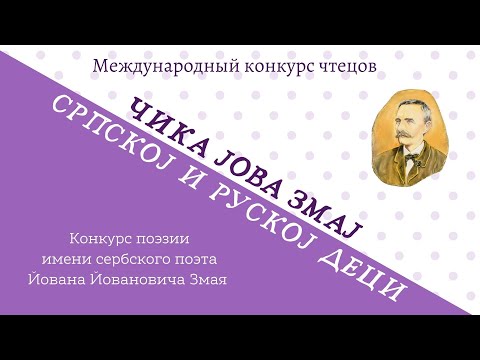 Видео: Академия Сербия ❘ Международный конкурс чтецов «ЧИКА ЈОВА ЗМАJ СРПСКОЈ И РУСКОЈ ДЕЦИ» — 2023