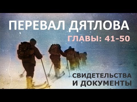 Видео: Трагедия на перевале Дятлова. 64 версии гибели туристов в 1959 году. Главы: 41-50 (из 120)
