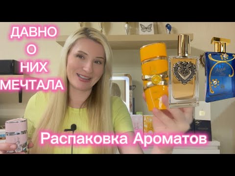 Видео: СКУПИЛА ВСЕ АРОМАТЫ МЕЧТЫ - САМАЯ БОЛЬШАЯ ПОСЫЛКА С RANDEWOO , LATTAFA ,  DOLCE GABBANA,PAOLO GIGLI