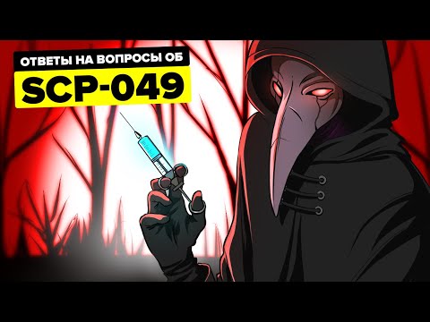 Видео: SCP-049 - Что такое Поветрие на самом деле? Чумной Доктор: Вопросы и теории (Aнимация SCP)