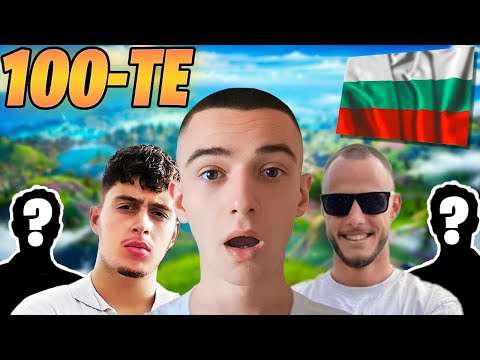 Видео: 100-ТЕ НАЙ-ДОБРИ ИГРАЧИ В БЪЛГАРИЯ