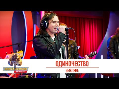Видео: Группа «Земляне» — «Одиночество». «Золотой Микрофон 2019»