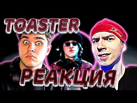 Видео: РЕАКЦИЯ BABY MELO — EXPORT / ОРВИ | TOASTER