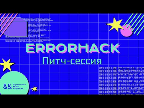 Видео: Хакатон ERRORHACK | Питч-сессия