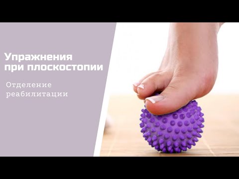 Видео: Комплекс упражнений ЛФК для профилактики и лечения плоскостопия