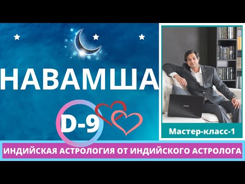 Видео: Навамша Д 9 | Техники определения судьбы брака по Навамше | Каракамша лагна | Любовь | Отношения