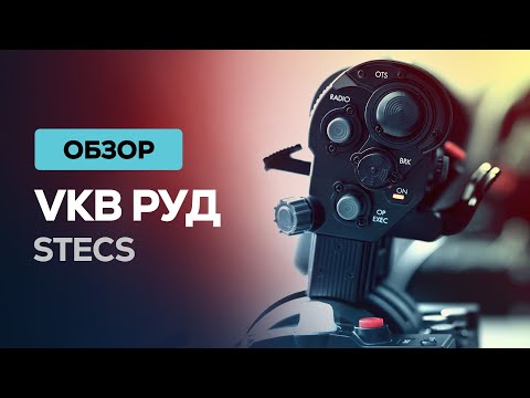 Видео: Его ждали столько лет! РУД STECS от VKB  ✈  Детальный обзор устройства