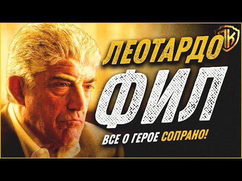 Видео: КЛАН СОПРАНО ФИЛ ЛЕОТАРДО — БИОГРАФИЯ ГЕРОЯ (20 ЛЕТ В ТЮРЬМЕ)