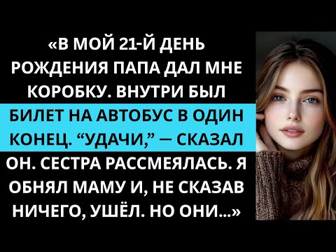 Видео: «Папа дал мне билет в один конец, не зная, что я тайный миллиардер.»