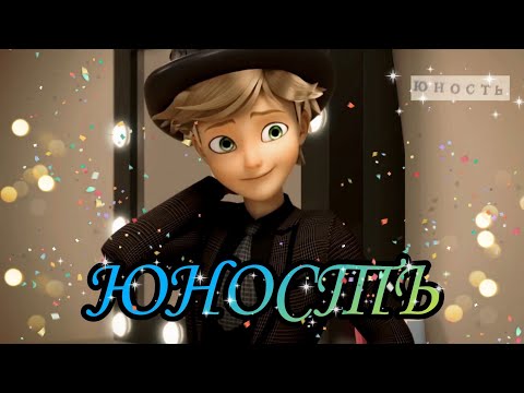 Видео: Леди Баг и Супер Кот/ КЛИП/ DaBro "Юность".