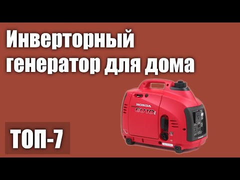 Видео: ТОП—7. Лучший инверторный генератор для дома. Рейтинг 2021 года!