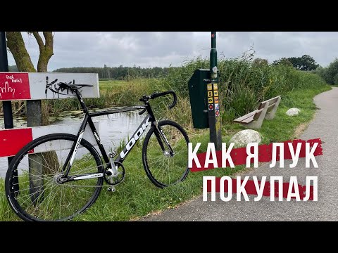 Видео: ВЛОГ #4: Покупаю новый фикс Look 464 | Велосипед Fixed Gear