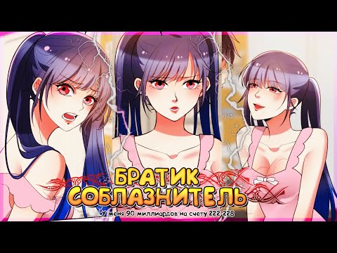 Видео: 💲 У меня 90 миллиардов на счету. Манга с озвучкой. Главы 222-228