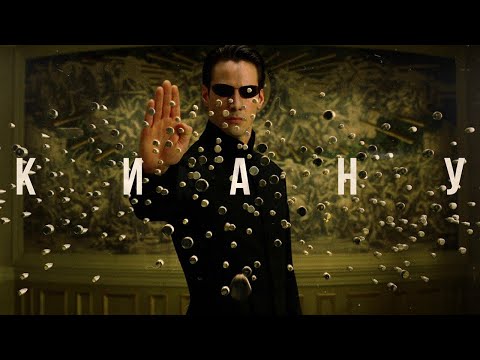 Видео: КИАНУ РИВЗ – От Матрицы до Джона Уика (Биография ч.2)
