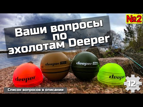 Видео: Ваши вопросы по эхолотам Deeper №2