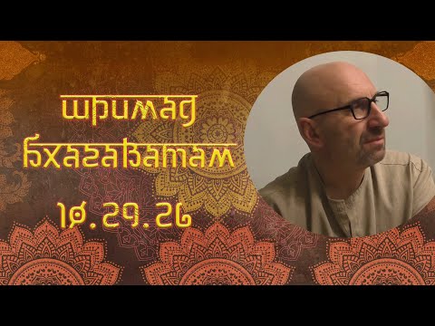 Видео: Сатья Дас. Шримад Бхагаватам 10. 29. 26