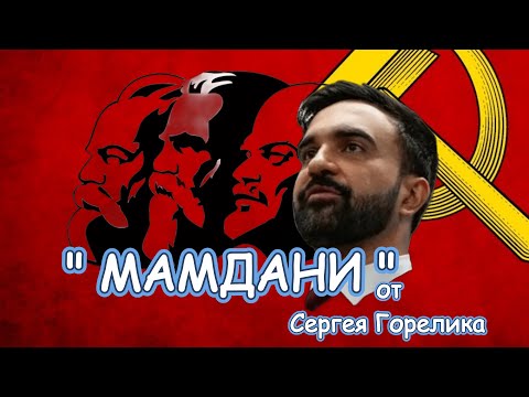 Видео: " МАМДАНИ " от Сергея Горелика