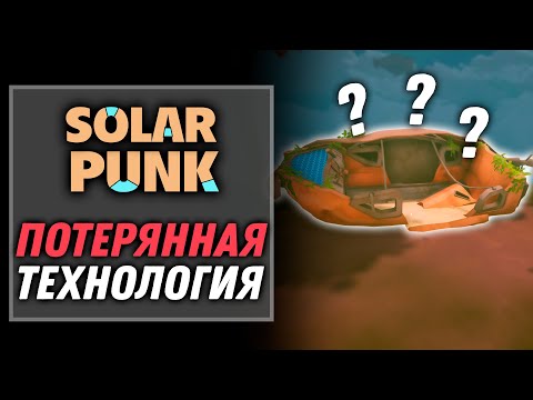 Видео: Потерянная технология | Solarpunk [2]