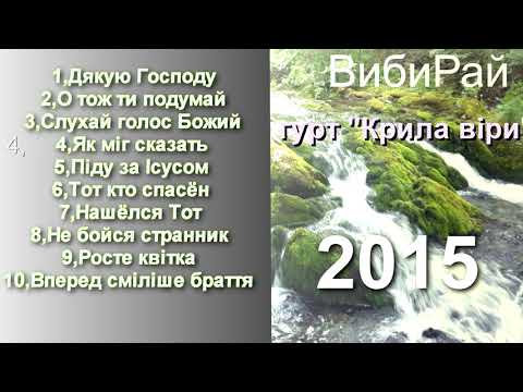 Видео: Альбом ВибиРай2015(Новорічиця)Крила віри