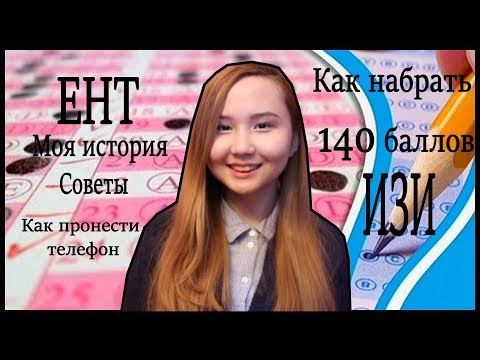 Видео: ЕНТ 2018 : КАК НАБРАТЬ 140 БАЛЛОВ?!