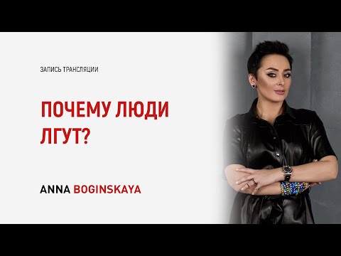 Видео: Ложь и манипуляция. Почему люди лгут? Анна Богинская