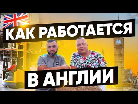 Видео: РАБОТА В АНГЛИИ. Как найти работу, как пройти тест и собеседование.