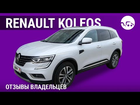 Видео: Renault Koleos - отзывы владельцев
