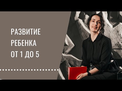 Видео: Что нужно для развития ребенка от 1 года до 5 лет. Шпаргалка для мамы, база развития