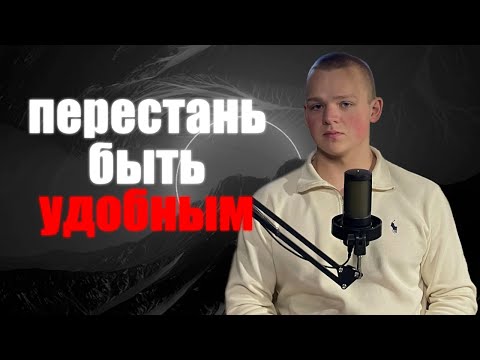 Видео: ПЕРЕСТАНЬ БЫТЬ УДОБНЫМ! Как говорить НЕТ без чувства вины?