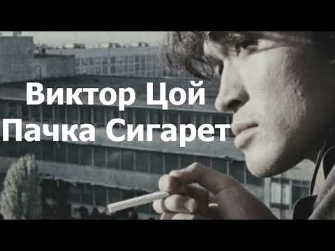 Видео: Виктор Цой - Пачка сигарет (Минусовка, Instrumental)