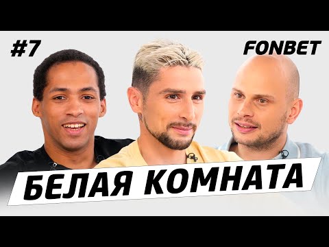 Видео: БЕЛАЯ КОМНАТА #7 // Стиль: про работу в GUCCI, премки в 2DROTS, уход Кутуза и предложения от клубов