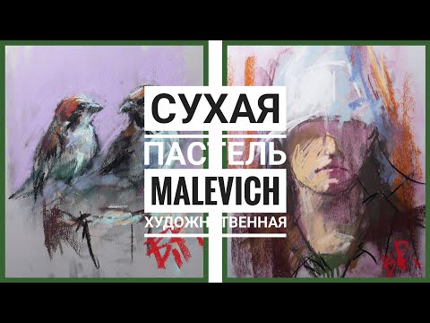 Видео: Супер мягкая сухая пастель Малевич 60.