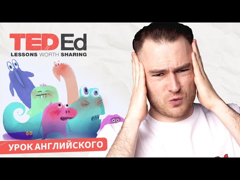 Видео: КАК ПОНИМАТЬ АНГЛИЙСКИЙ НА СЛУХ - TED-Ed