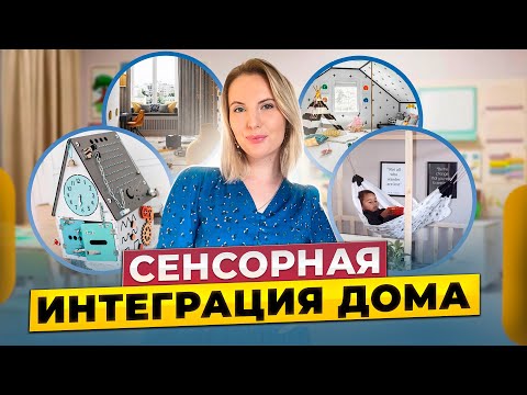 Видео: Почему сенсорная интеграция нужна детям с самого рождения? Как организовать ее дома самостоятельно?