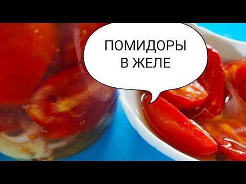 Видео: #Помидоры В Желе На Зиму Всей Семьёй Любимые!!!