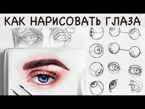 Видео: КАК НАРИСОВАТЬ ГЛАЗА ПОСТРОЕНИЕ КАРАНДАШОМ И АКВАРЕЛЬЮ | DRAWING EYE STEP BY STEP