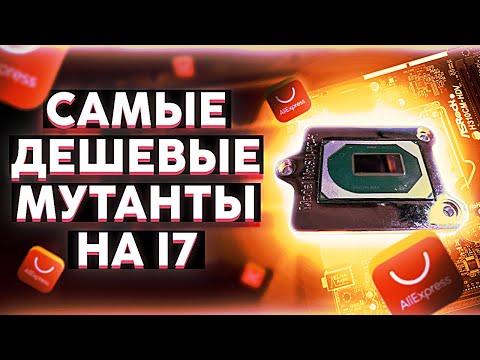 Видео: Самые дешевые INTEL  i7 процы мутанты.