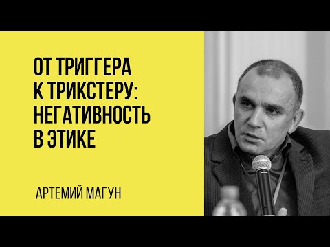 Видео: Артемий Магун: От триггера к трикстеру: негативность в этике