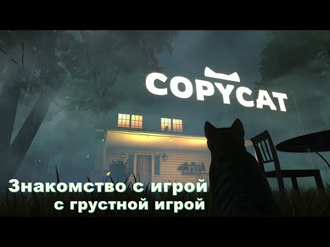 Видео: Copycat. Знакомство с игрой. #1