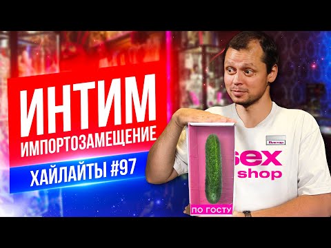 Видео: Интим Импортозамещение | Виктор Комаров | Стендап Импровизация #97