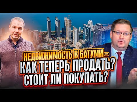 Видео: 🏠 Недвижимость в Батуми - всё? Пузырь лопнул? Как теперь продать? Стоит ли покупать?