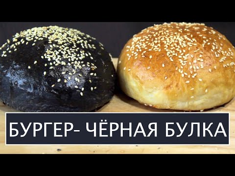 Видео: Чёрные булки для бургеров! Простой рецепт без вредных красителей