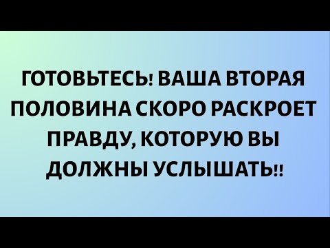 Видео: Ангелы говорят: «Приготовьтесь! Ваша вторая половинка собирается раскрыть правду, которую вам нужно.