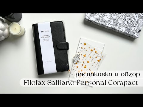 Видео: 7 | распаковка и обзор  Filofax Saffiano Personal Compact