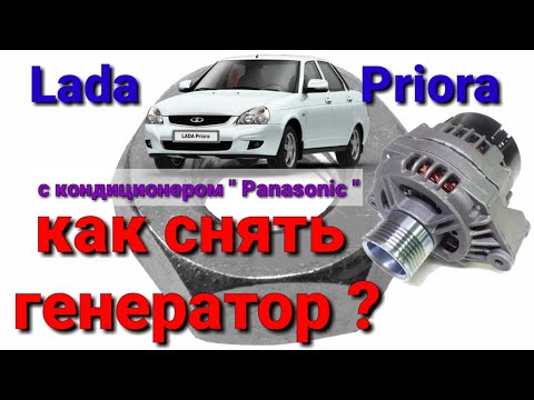 Видео: Как снять генератор на Приоре с кондиционером " Panasonic"